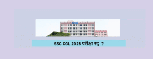 SSC CGL 2025 के कुछ सेंटरों में परीक्षा रद्द
