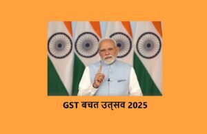 GST बचत उत्सव 2025